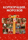 Poster for Корпорация Морозов