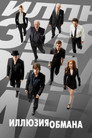 Poster for Now You See Me