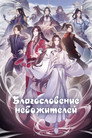 Poster for season 1 of Благословение небожителе