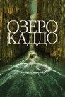 Poster for Озеро Каддо