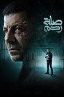 Poster for season 1 of Родственные узы