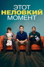 Poster for Этот неловкий момент
