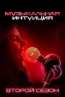 Poster for season 2 of Музыкальная интуиция