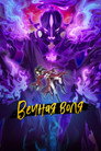 Poster for Вечная воля