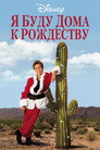 Poster for I'll Be Home for Christmas