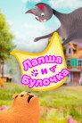 Poster for Лапша и Булочка