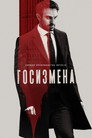 Poster for Госизмена