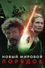 Poster for Новый мировой порядок