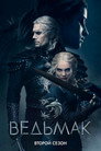 Poster for season 2 of Ведьмак