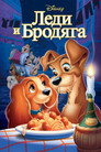 Poster for Леди и Бродяга