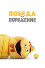 Poster for season 1 of Победа или Поражение