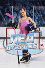 Poster for Лед в сердце