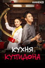 Poster for Cupid's Kitchen