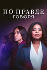 Poster for season 3 of По правде говоря
