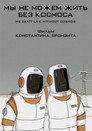 Poster for We Can't Live Without Cosmos