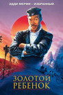 Poster for Золотой ребенок