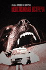 Poster for Неотложная встреча