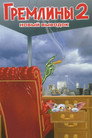 Poster for Gremlins 2: The New Batch