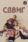 Poster for Сдвиг