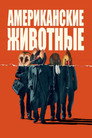 Poster for Американские животные