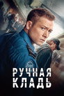 Poster for Ручная кладь