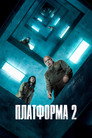 Poster for The Platform 2