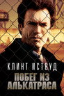 Poster for Побег из Алькатраса