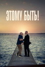 Poster for Этому быть!