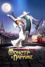 Poster for Монстр в Париже