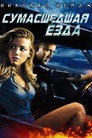 Poster for Сумасшедшая езда