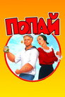 Poster for Popeye
