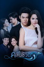 Poster for season 1 of Волны жизни