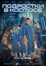 Poster for season 1 of Подростки в космосе