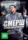 Poster for season 1 of СМЕРШ: Легенда для предателя