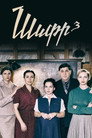 Poster for season 3 of Шифр
