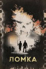Poster for Ломка