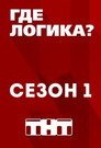 Poster for season 1 of Где логика?