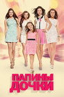 Poster for season 20 of Папины дочки