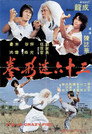 Poster for The 36 Crazy Fists
