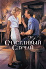 Poster for Счастливый случай