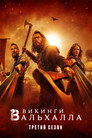 Poster for season 3 of Викинги: Вальхалла