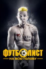 Poster for Футболист на всю голову