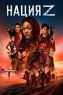 Poster for Нация Z
