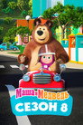 Poster for season 8 of Маша и Медведь