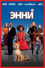 Poster for Энни