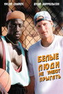 Poster for White Men Can't Jump