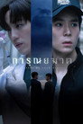 Poster for season 1 of Эвтаназия