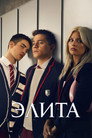 Poster for season 6 of Элита