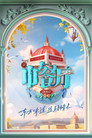 Poster for season 7 of Китайский ресторан