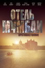 Poster for Отель Мумбаи: Противостояние